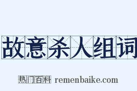 故意杀人组词是什么意思的图片